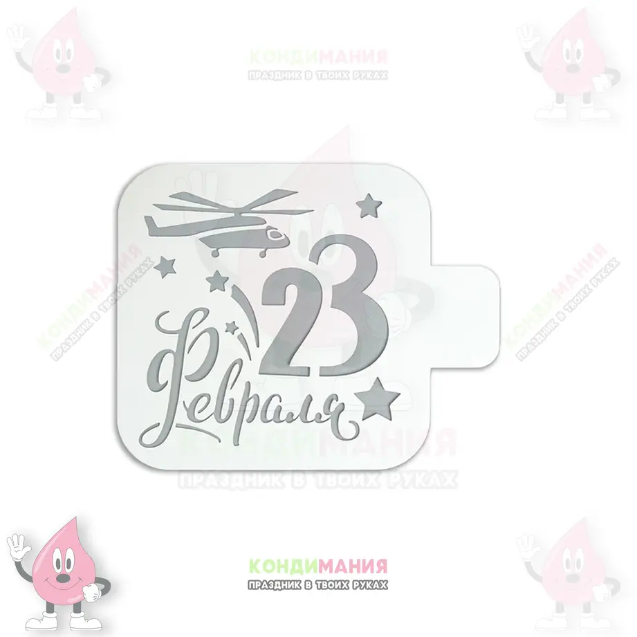 Трафарет 23 февраля вертолет, 9 см #1