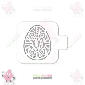 Трафарет Яйцо ХВ, 9 см Похожие товары