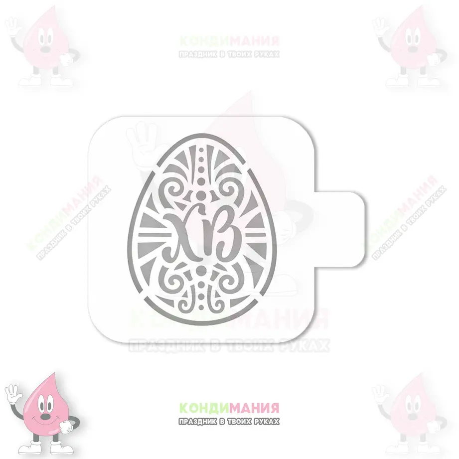 Трафарет Яйцо ХВ, 9 см #1