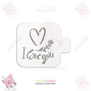 Трафарет I LOVE YOU сердце, 9 см Похожие товары