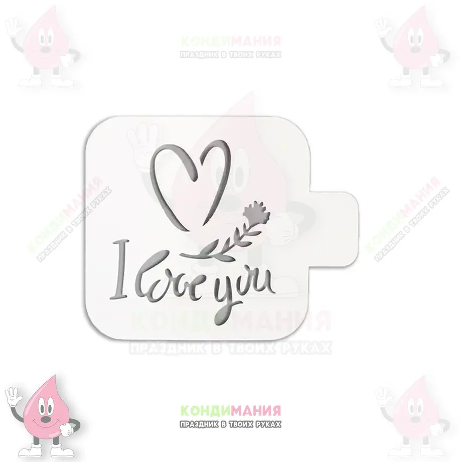 Трафарет I LOVE YOU сердце, 9 см #1