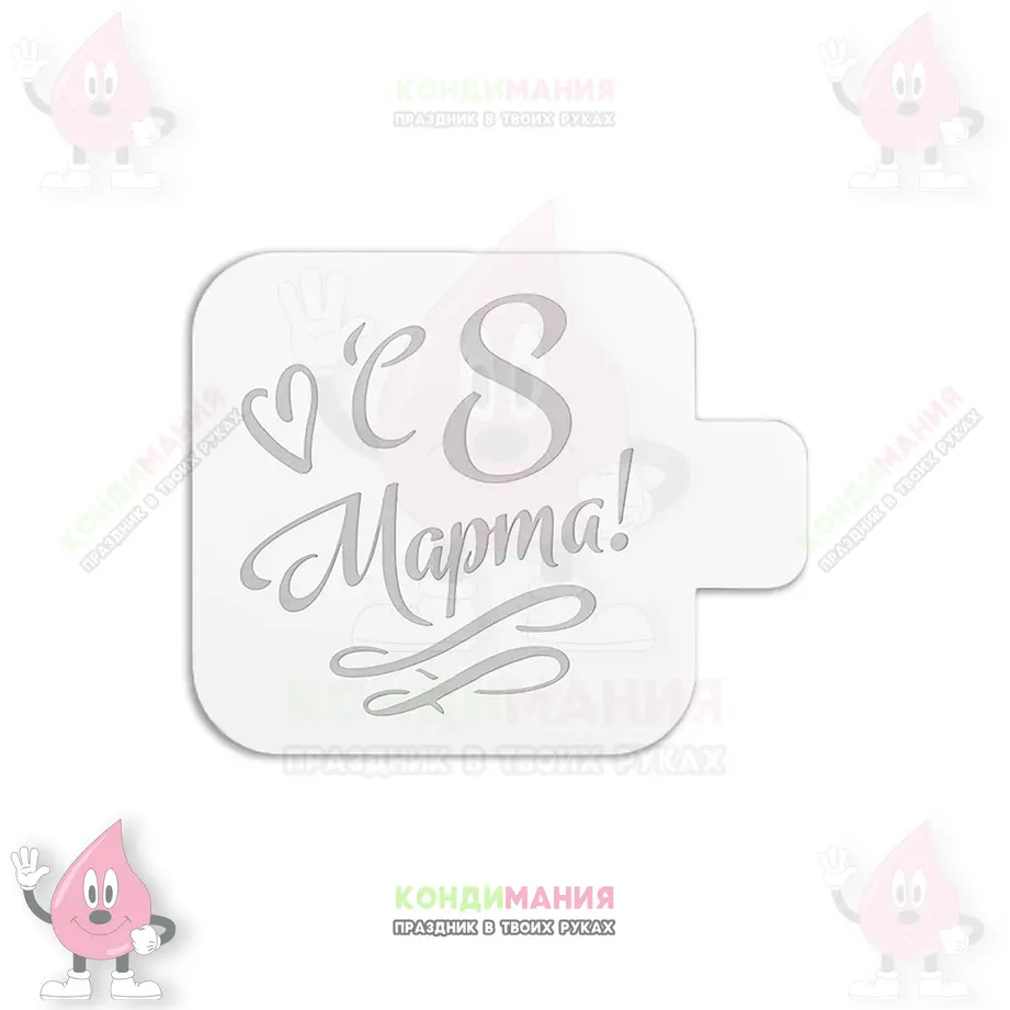 Трафарет 8 марта, 9 см #1