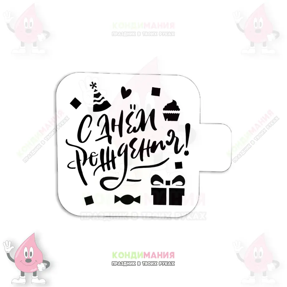 Трафарет С днем рождения, подарок, 9 см #1