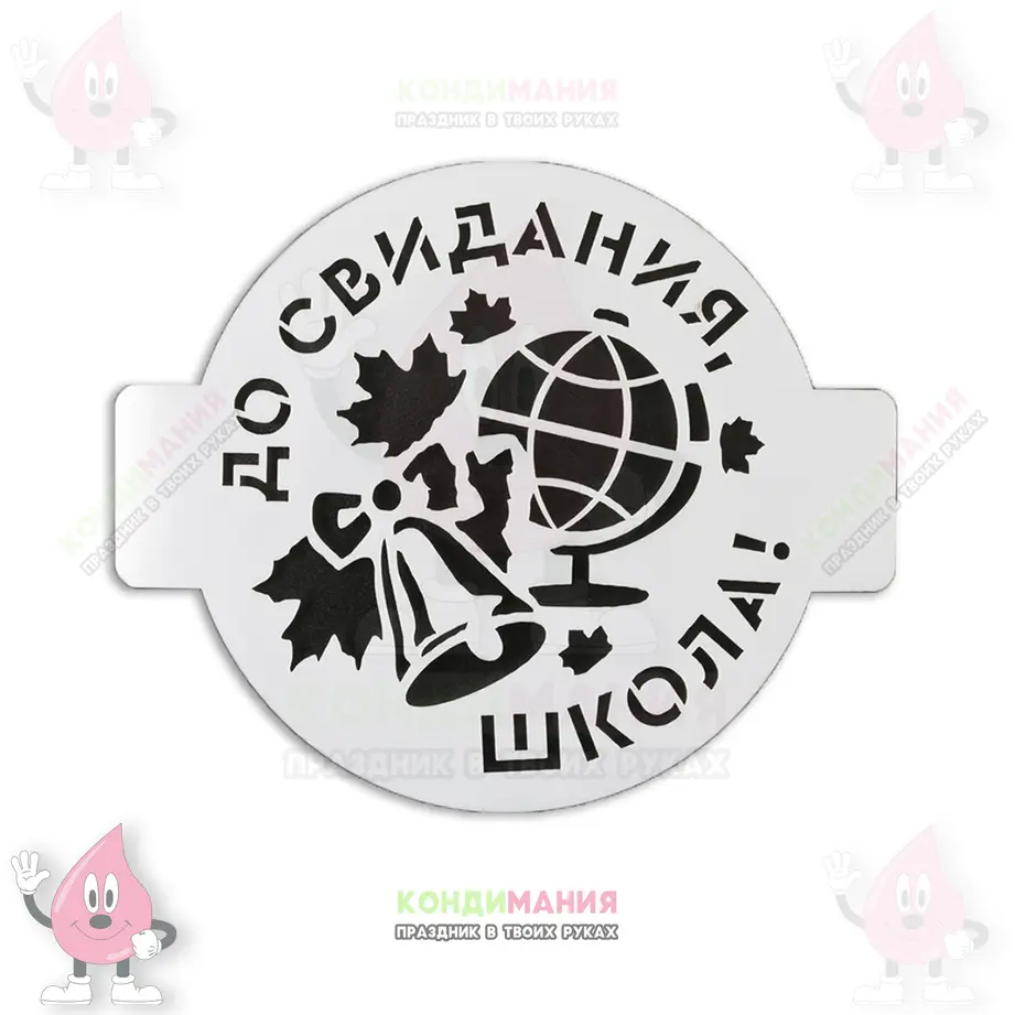 Трафарет До свидания школа, глобус, 14 см #1