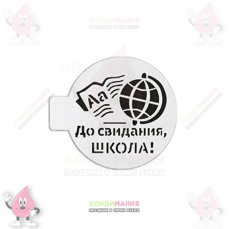 Трафарет До свидания школа, глобус, 10 см #1