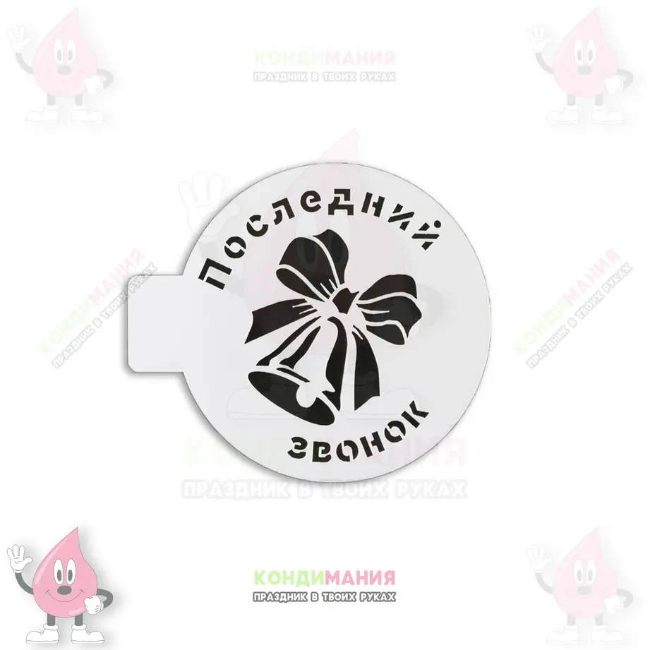 Трафарет Последний звонок, 10 см #1