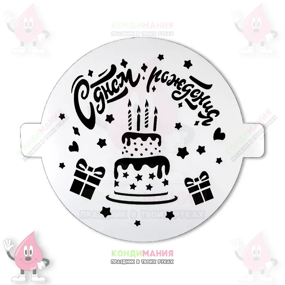 Трафарет С днем рождения, торт, 20 см #1