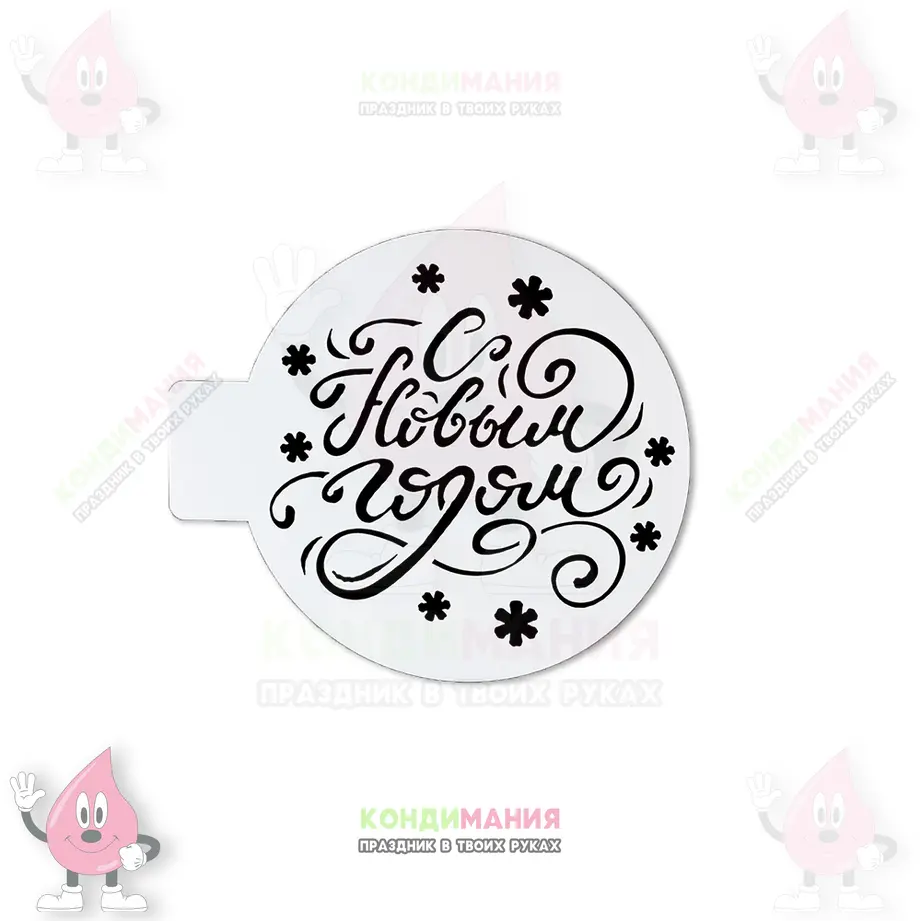 Трафарет С новым годом, завиток, 14 см #1