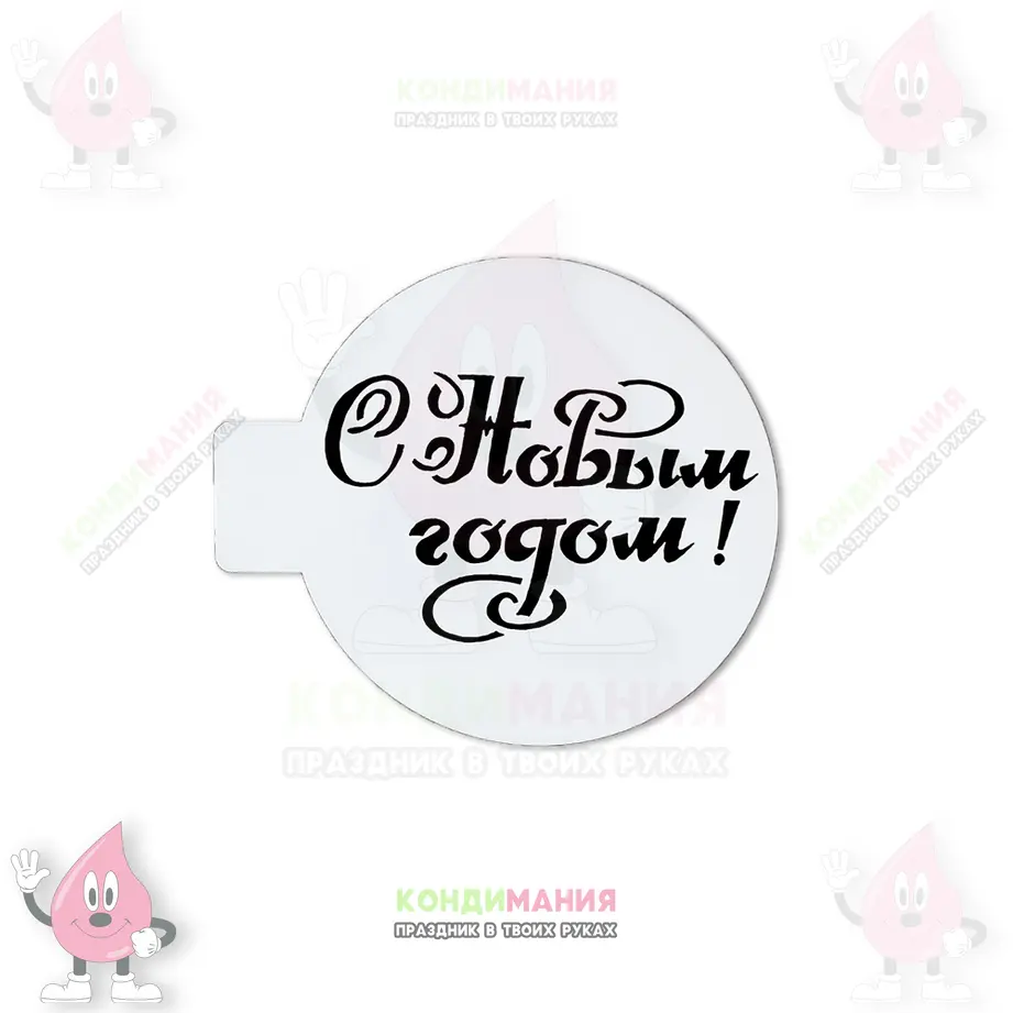 Трафарет С новым годом, 10 см #1
