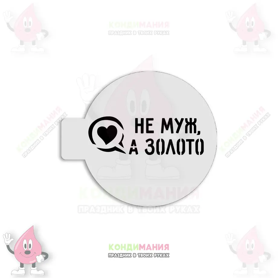 Трафарет Не муж, а золото, 10 см #1