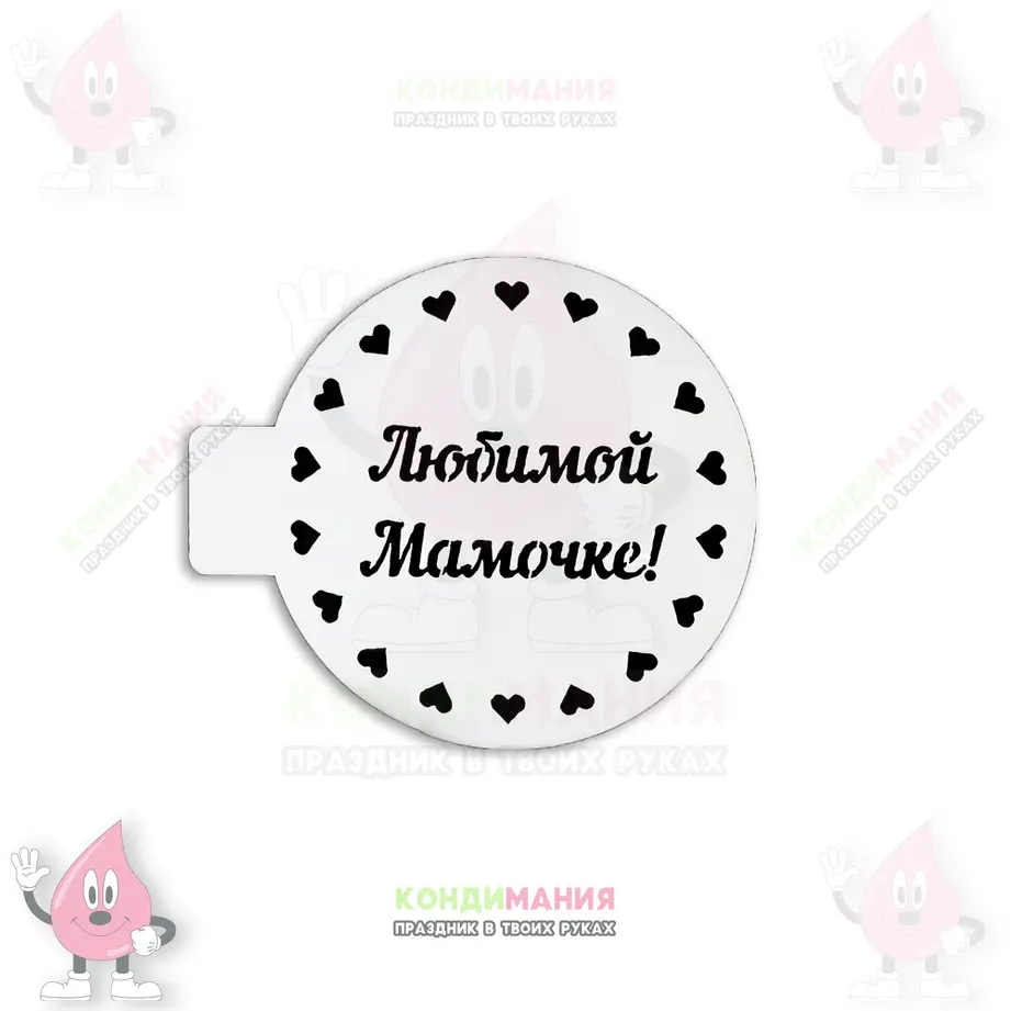 Трафарет Любимой мамочке, 10 см #1