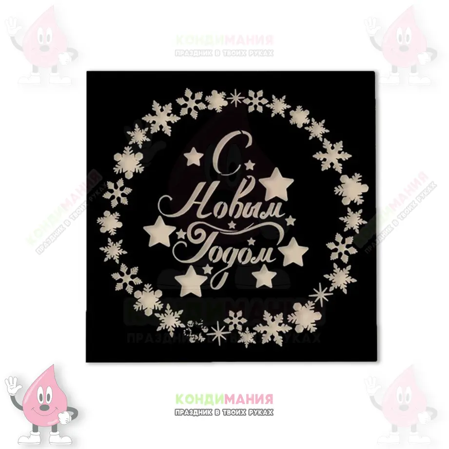 Трафарет С новым годом, 15х15 см #1