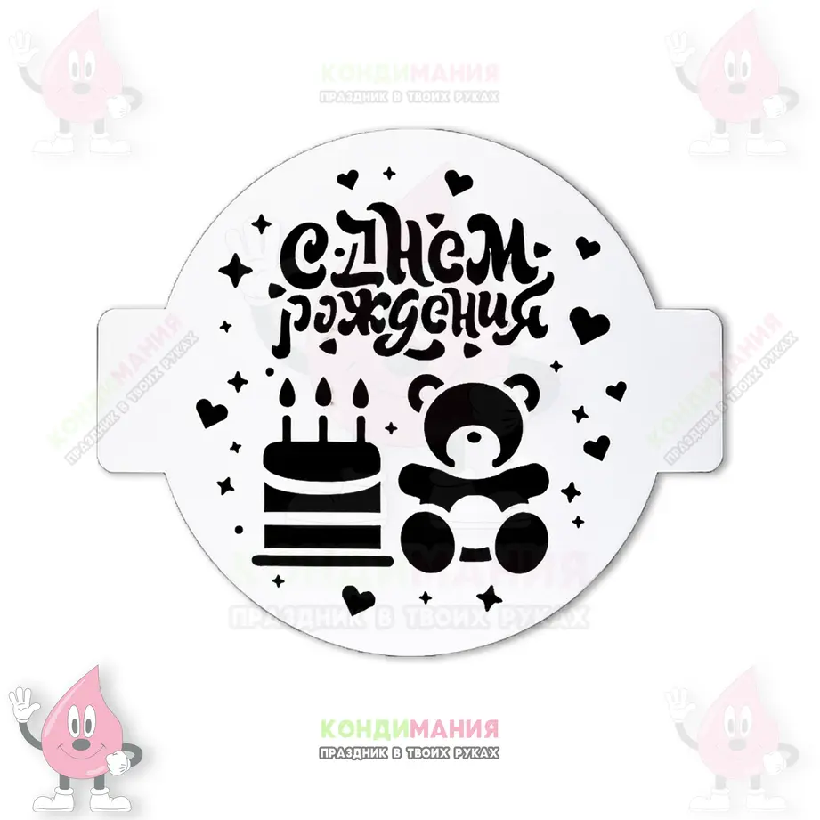 Трафарет С днём рождения, мишка, 14 см #1