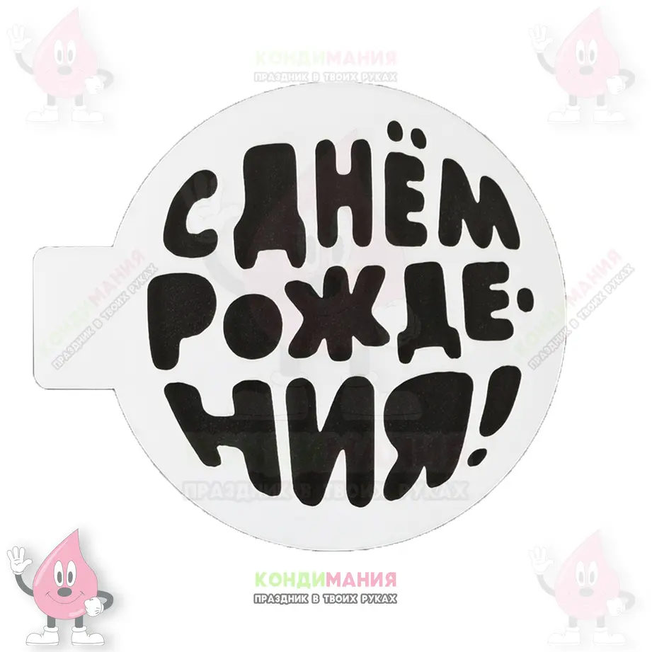 Трафарет С днем рождения, 19 см #1